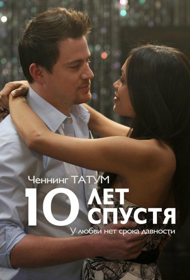 Фильм 10 лет спустя (2011) - смотрите онлайн в хорошем качестве
